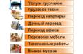 Грузоперевозки. Переезды. Грузчики. Любые работы.