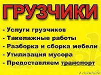 Грузчики, Грузоперевозки, Разнорабочие. Транспортные услуги.