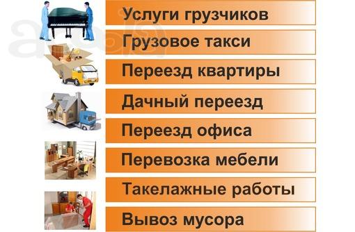 Грузоперевозки. Переезды. Грузчики. Любые работы.