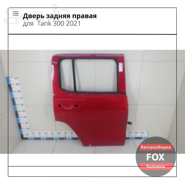Дверь задняя правая для Tank